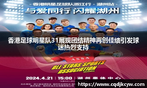 香港足球明星队31展现团结精神再创佳绩引发球迷热烈支持
