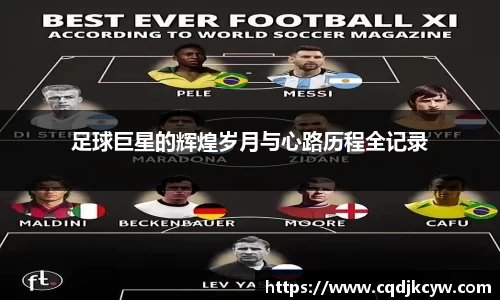 足球巨星的辉煌岁月与心路历程全记录