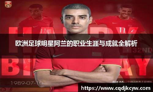 欧洲足球明星阿兰的职业生涯与成就全解析